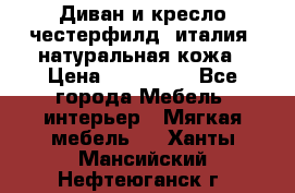 Диван и кресло честерфилд  италия  натуральная кожа › Цена ­ 200 000 - Все города Мебель, интерьер » Мягкая мебель   . Ханты-Мансийский,Нефтеюганск г.